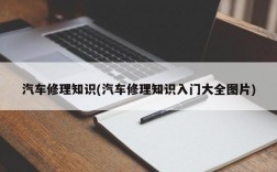 汽车修理知识(汽车修理知识入门大全图片)