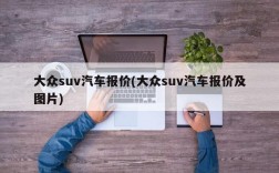 大众suv汽车报价(大众suv汽车报价及图片)