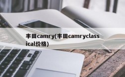 丰田camry(丰田camryclassical价格)