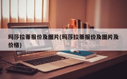 玛莎拉蒂报价及图片(玛莎拉蒂报价及图片及价格)