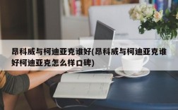 昂科威与柯迪亚克谁好(昂科威与柯迪亚克谁好柯迪亚克怎么样口碑)