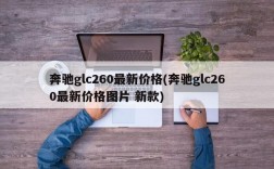 奔驰glc260最新价格(奔驰glc260最新价格图片 新款)