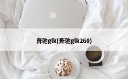 奔驰glk(奔驰glk260)