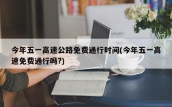 今年五一高速公路免费通行时间(今年五一高速免费通行吗?)