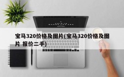 宝马320价格及图片(宝马320价格及图片 报价二手)