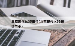 北京现代ix35报价(北京现代ix35报价二手)