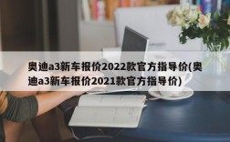 奥迪a3新车报价2022款官方指导价(奥迪a3新车报价2021款官方指导价)