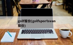 golf报价(golfsportsvan报价)