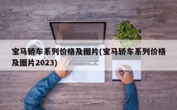 宝马轿车系列价格及图片(宝马轿车系列价格及图片2023)