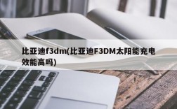 比亚迪f3dm(比亚迪F3DM太阳能充电效能高吗)