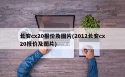 长安cx20报价及图片(2012长安cx20报价及图片)