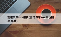 雷诺汽车suv报价(雷诺汽车suv报价图片 新款)