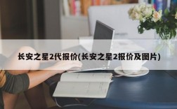 长安之星2代报价(长安之星2报价及图片)