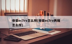 帝豪ec7rv怎么样(帝豪ec7rv两厢怎么样)