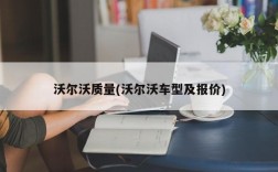 沃尔沃质量(沃尔沃车型及报价)