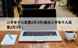 二手车个人出售2万3万(临沧二手车个人出售2万3万)