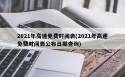 2021年高速免费时间表(2021年高速免费时间表公布日期查询)