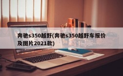 奔驰s350越野(奔驰s350越野车报价及图片2021款)