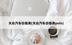 大众汽车价格表(大众汽车价格表polo)