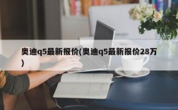 奥迪q5最新报价(奥迪q5最新报价28万)