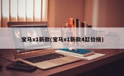 宝马x1新款(宝马x1新款4缸价格)