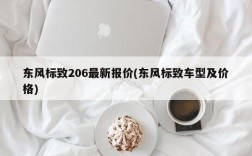 东风标致206最新报价(东风标致车型及价格)