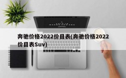 奔驰价格2022价目表(奔驰价格2022价目表Suv)