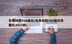 东风标致508报价(东风标致508报价及图片2015款)