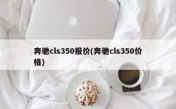 奔驰cls350报价(奔驰cls350价格)