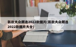 新款大众朗逸2022款图片(新款大众朗逸2022款图片大全)