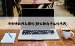 捷安特自行车报价(捷安特自行车价格表)