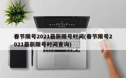 春节限号2021最新限号时间(春节限号2021最新限号时间查询)