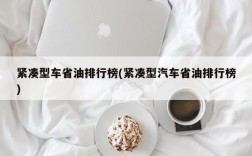 紧凑型车省油排行榜(紧凑型汽车省油排行榜)