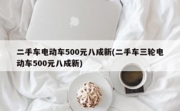 二手车电动车500元八成新(二手车三轮电动车500元八成新)