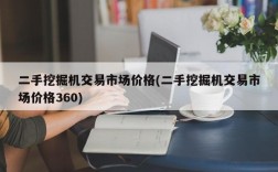 二手挖掘机交易市场价格(二手挖掘机交易市场价格360)