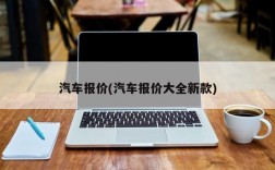 汽车报价(汽车报价大全新款)