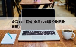 宝马120i报价(宝马120i报价及图片两厢)