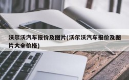 沃尔沃汽车报价及图片(沃尔沃汽车报价及图片大全价格)