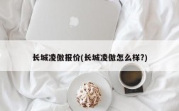 长城凌傲报价(长城凌傲怎么样?)