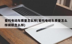 爱玛电动车质量怎么样(爱玛电动车质量怎么样续航怎么样)