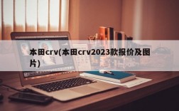 本田crv(本田crv2023款报价及图片)