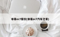 帝豪ec7报价(帝豪ec7汽车之家)