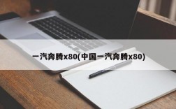 一汽奔腾x80(中国一汽奔腾x80)