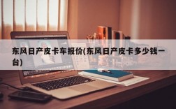 东风日产皮卡车报价(东风日产皮卡多少钱一台)