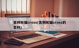 吉利熊猫cross(吉利熊猫cross的百科)