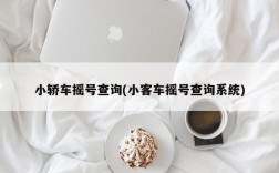 小轿车摇号查询(小客车摇号查询系统)