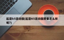 起亚k5混动版(起亚K5混动版质量怎么样呢?)