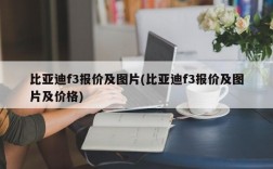 比亚迪f3报价及图片(比亚迪f3报价及图片及价格)