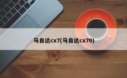 马自达cx7(马自达cx70)