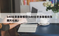 b40北京吉普报价(b40北京吉普报价及图片红色)